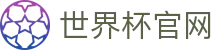 世界杯官网 -世界杯APP官方入口、2026世界杯竞猜官网